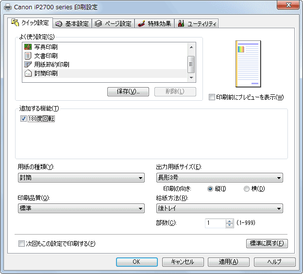 激安プリンタ Canon iP2700での封筒印刷